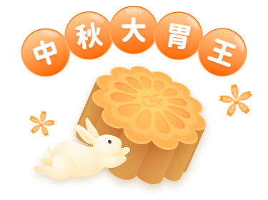 🥮 中秋大胃王 Moon Festival Catch & Eat