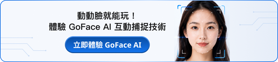 動動臉就能玩！體驗 GoFace AI 互動捕捉技術，立即體驗 GoFace AI