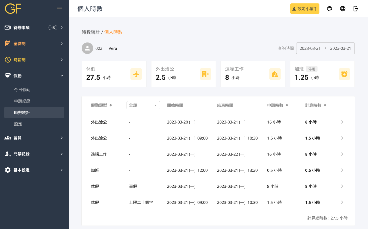 GoFace Porta 假勤時數計算