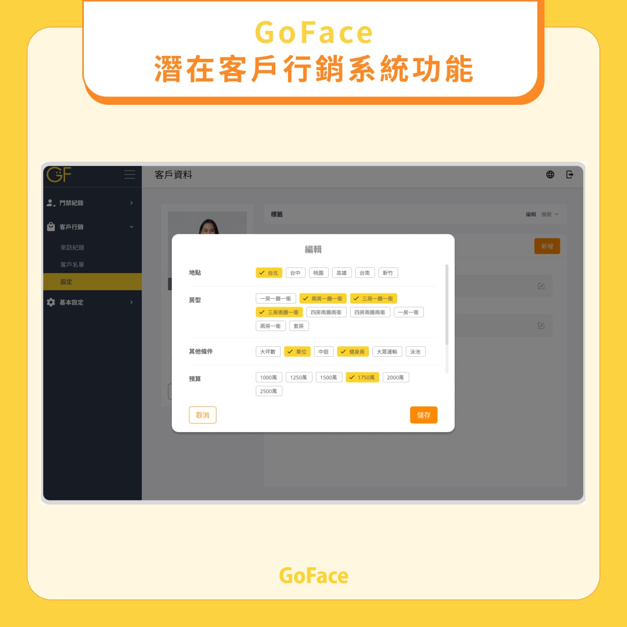 OMO案例分享:GoFace潛在客戶行銷系統功能推薦