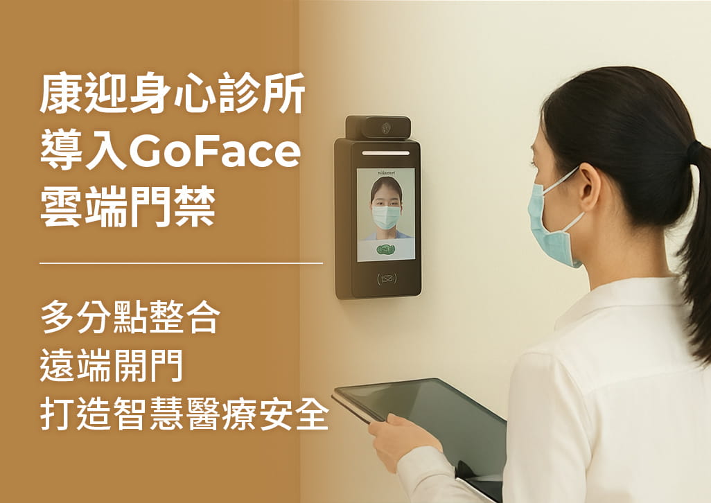 康迎身心診所導入 GoFace 雲端門禁系統與對講設備，串聯七家分院實現遠端開門與即時辨識訪客身分，全面提升醫療院所安全性與智慧化管理效率
