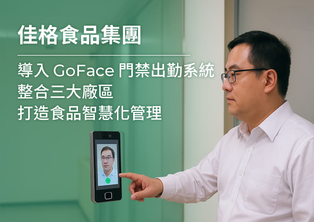 佳格食品集團導入 GoFace 雲端門禁與出勤系統，展現智慧工廠、食品製造業數位轉型的視覺概念。包含工廠場景、人臉辨識設備、雲端技術象徵的抽象線條。