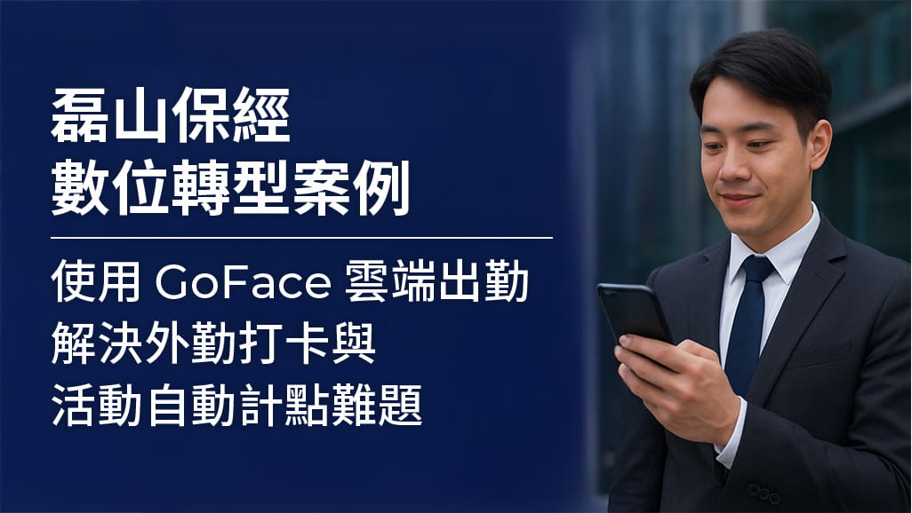 磊山保經使用GoFace雲端考勤系統，讓業務外勤時以手機進行遠端GPS定位打卡，解決外勤人員打卡問題