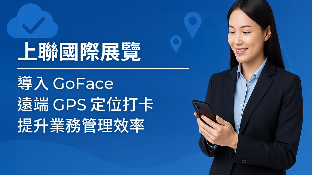 上聯國際展覽導入 GoFace 雲端考勤系統案例首圖，呈現遠端打卡與 GPS 定位管理的概念，畫面中有商務女性使用手機與雲端定位圖示