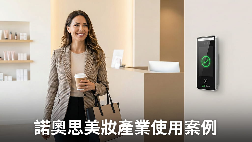 台灣諾奧思員工使用 GoFace 人臉辨識門禁機，在不需翻找門禁卡的情況下解放雙手，優雅進入辦公室並完成自動打