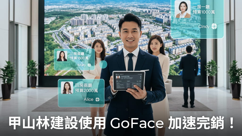 台灣建設公司龍頭甲山林建設導入 GoFace 智慧顧客數據分析方案，加速建案完銷實例示意圖