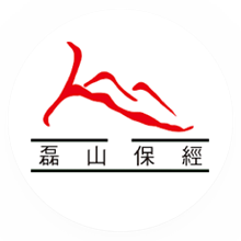 磊山保經