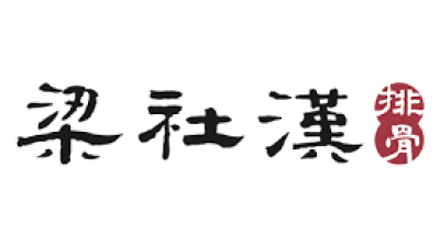 梁社漢排骨