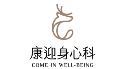 康迎身心科